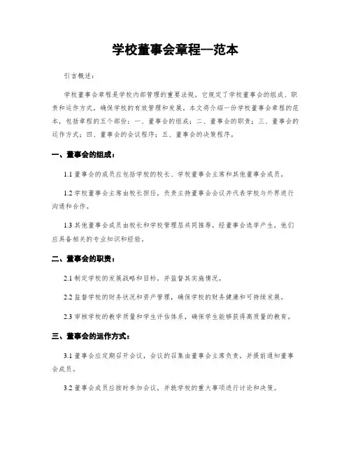 学校董事会章程--范本