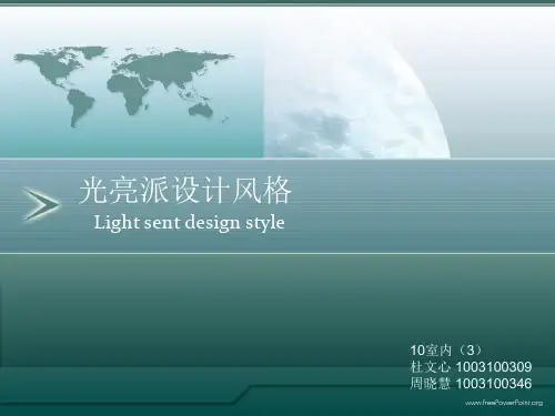 光亮派设计风格