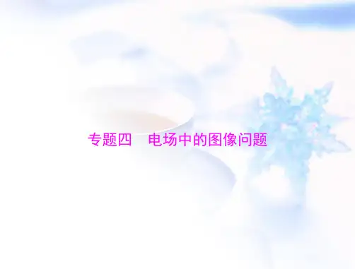 高考物理一轮复习第八章专题四电场中的图像问题课件