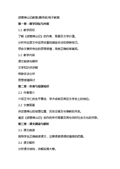 游褒禅山记教案(最终版)电子教案