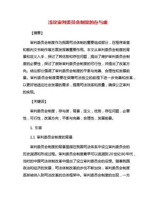 浅议审判委员会制度的存与废
