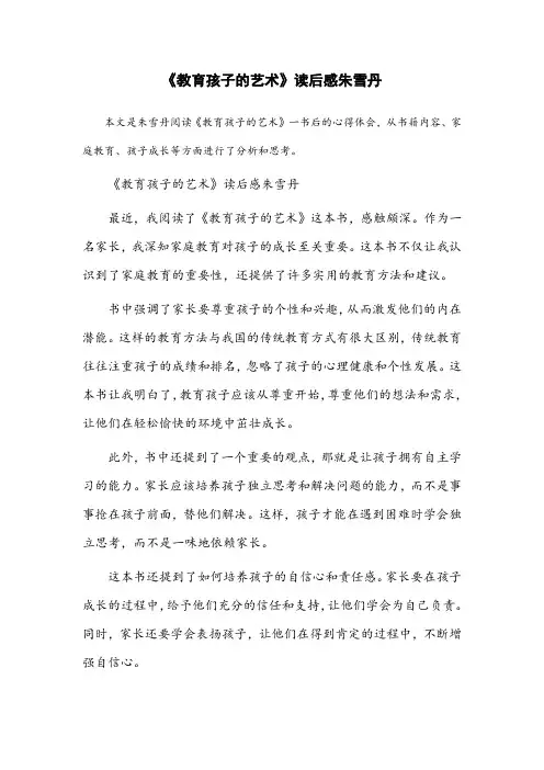 《教育孩子的艺术》读后感朱雪丹