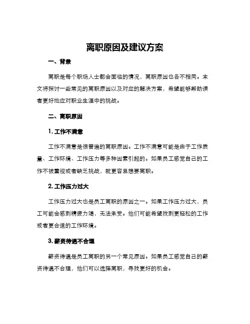 离职原因及建议方案