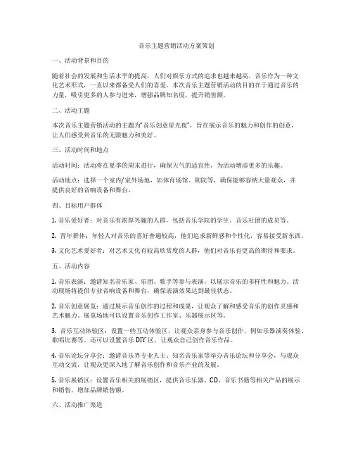音乐主题营销活动方案策划