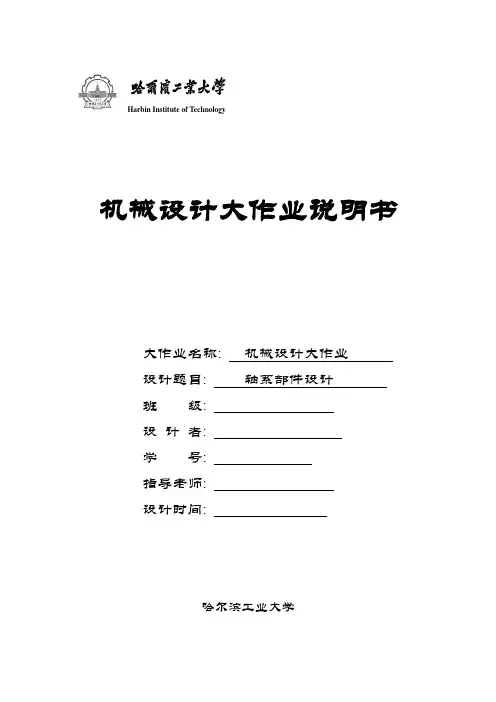 2021年哈工大机械设计大作业轴系设计