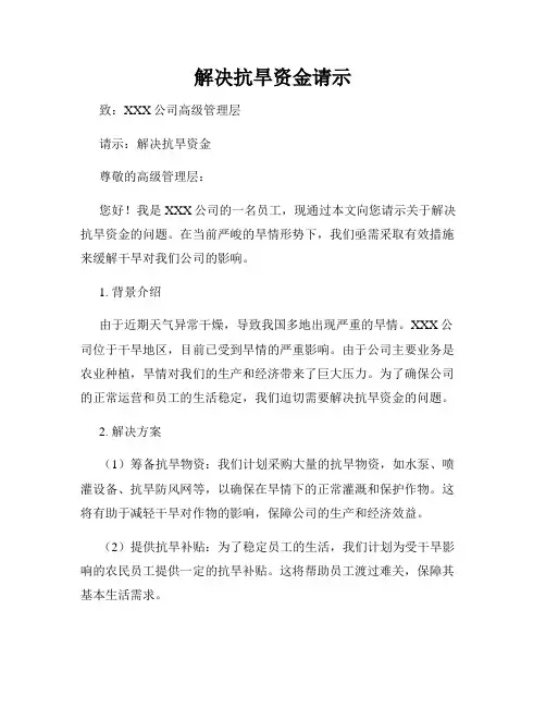 解决抗旱资金请示