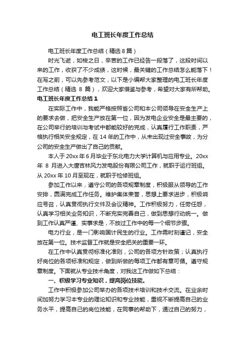 电工班长年度工作总结（精选8篇）