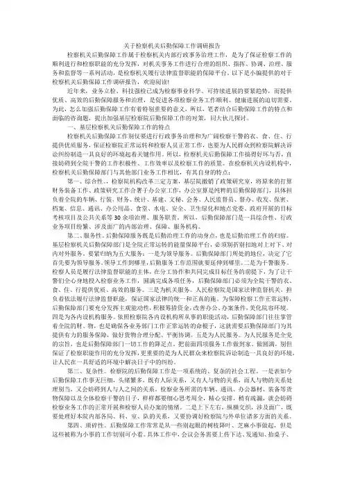 关于检察机关后勤保障工作调研报告