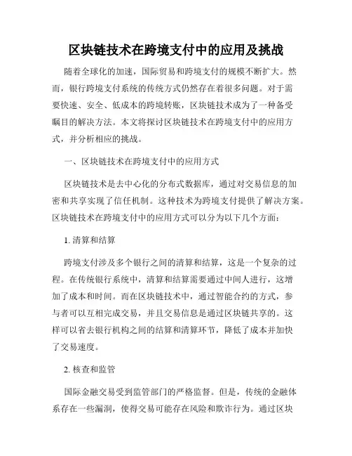 区块链技术在跨境支付中的应用及挑战