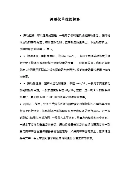 测震仪单位的解释