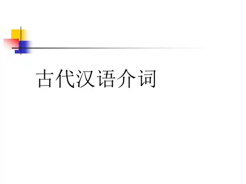 古代汉语_连词与介词