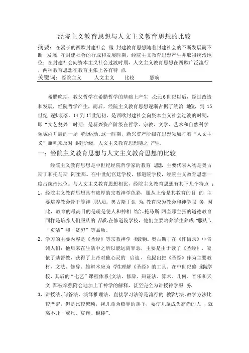 经院主义教育思想与人文主义教育思想的比较