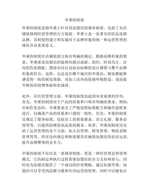 华莱的制度