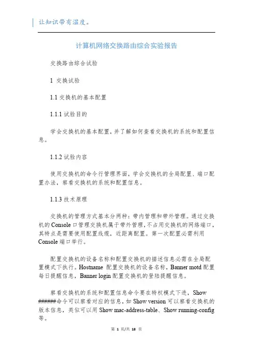 计算机网络交换路由综合实验报告