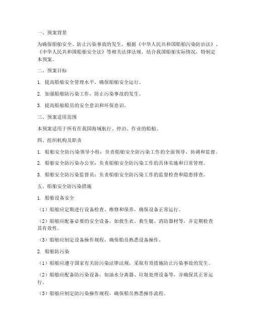 船舶安全防污染预案范文