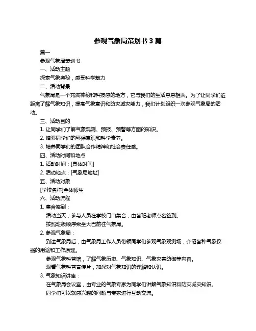 参观气象局策划书3篇