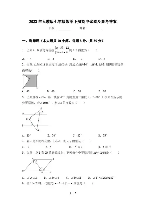 2023年人教版七年级数学下册期中试卷及参考答案