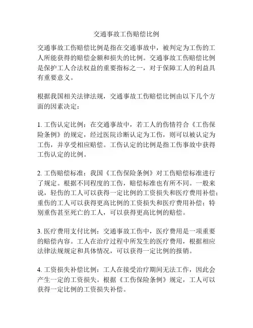 交通事故工伤赔偿比例