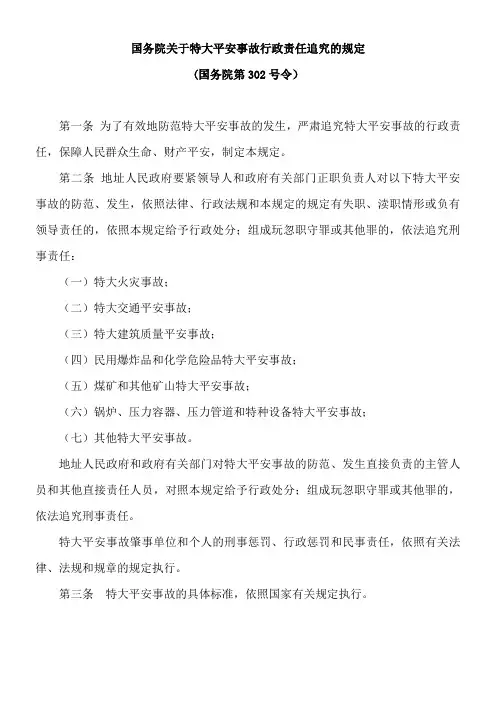 国务院关于特大平安事故行政责任追究的规定(国务院第302号令)