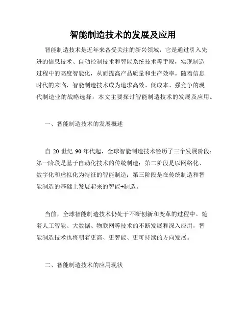 智能制造技术的发展及应用