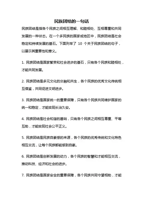 民族团结的一句话