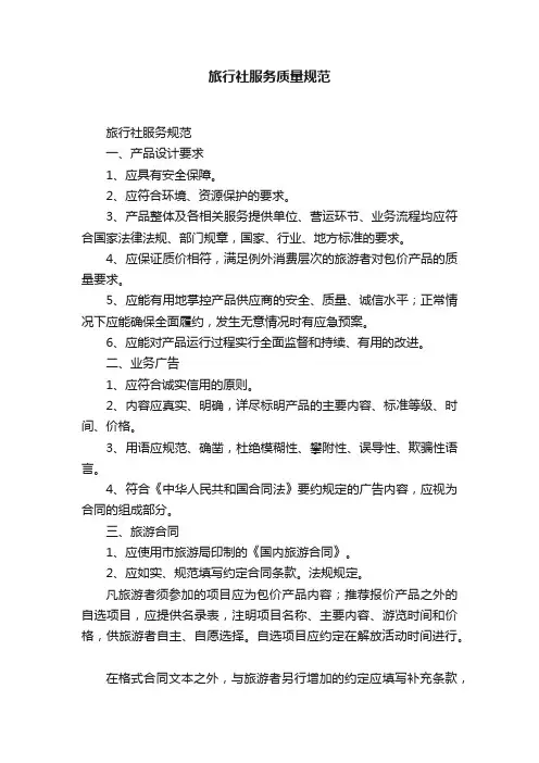 旅行社服务质量规范