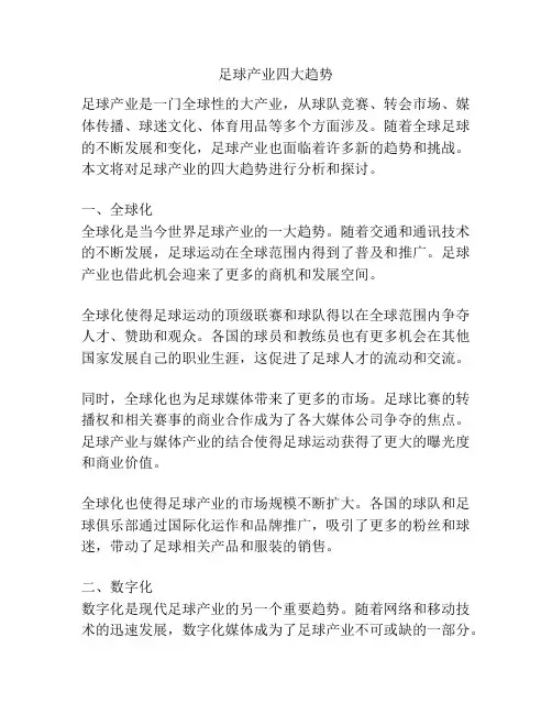 足球产业四大趋势