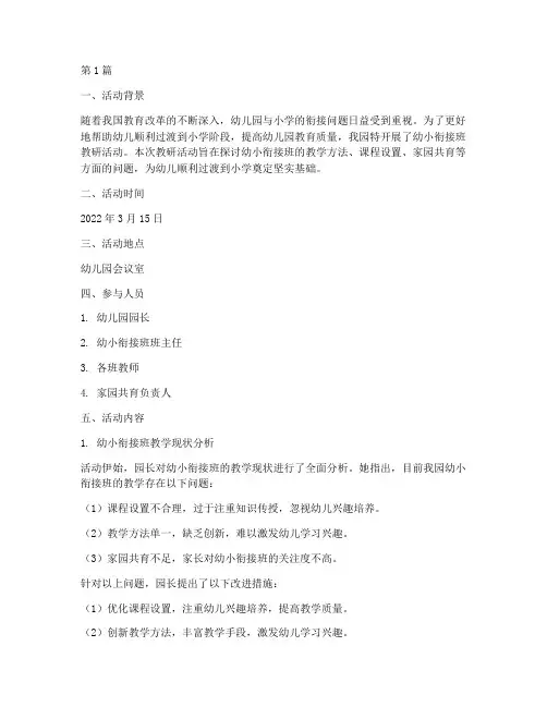 幼小衔接班教研活动记录(3篇)