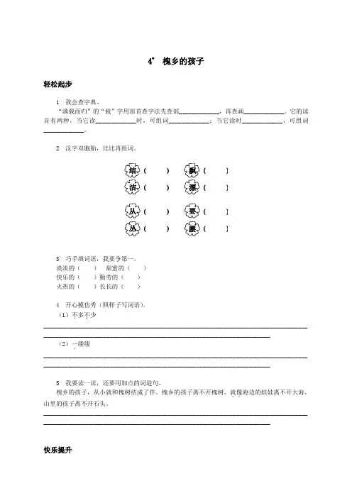 新人教版小学三年级语文上册课课练第4课 槐乡的孩子试题及答案