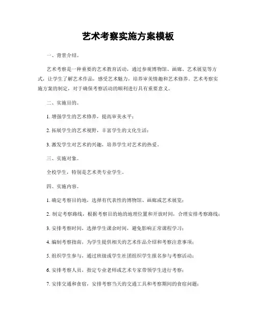 艺术考察实施方案模板