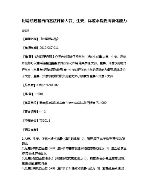 用清除羟基自由基法评价大蒜、生姜、洋葱水提物抗氧化能力