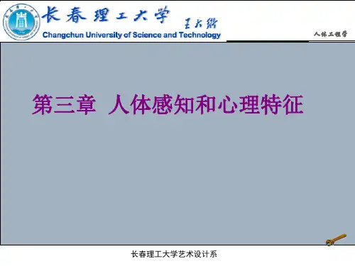 【人体工程学】第三章 人体感知和心理特征