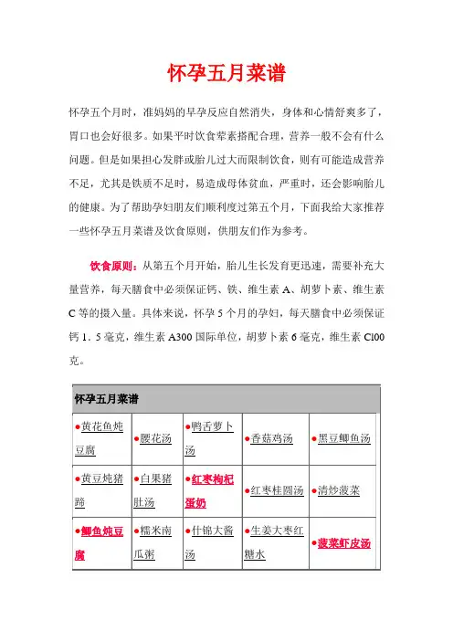 怀孕五月菜谱