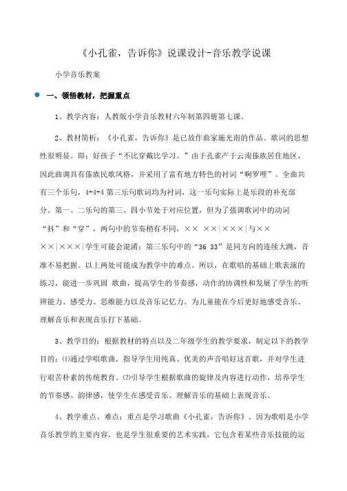 小学音乐《小孔雀,告诉你》说课设计-音乐教学说课