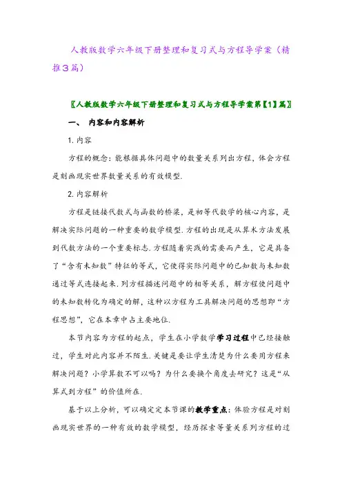 2024年人教版数学六年级下册整理和复习式与方程导学案(精推3篇)