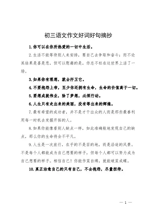 初三语文作文好词好句摘抄