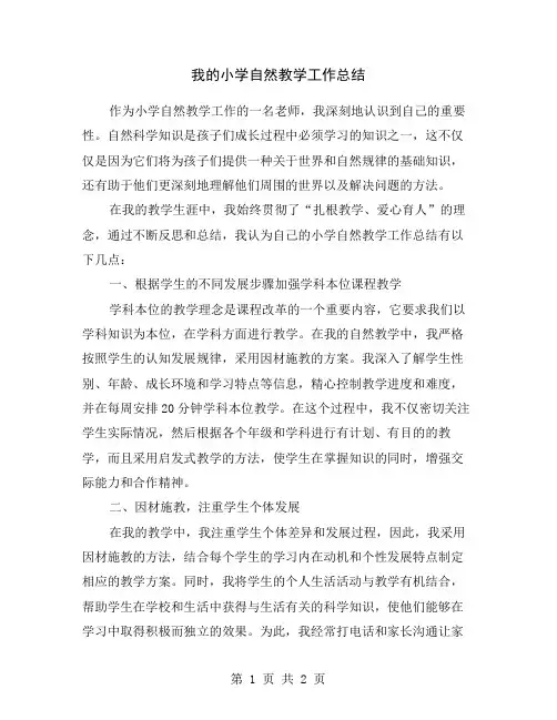 我的小学自然教学工作总结