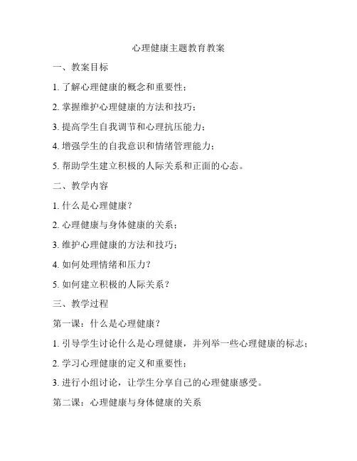 心理健康主题教育教案