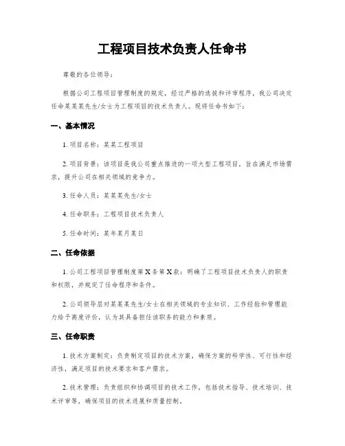工程项目技术负责人任命书