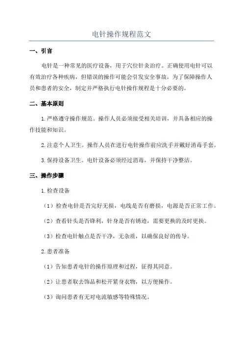 电针操作规程范文