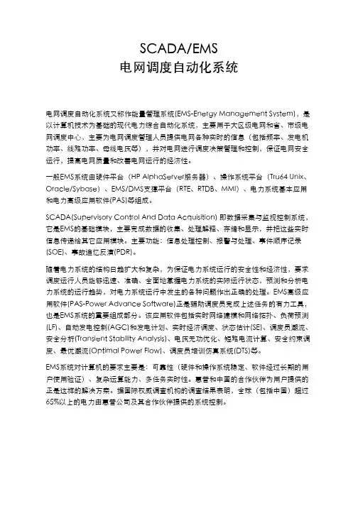 SCADA EMS 电网调度自动化系统