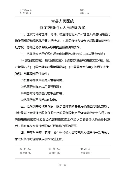 抗菌药物相关人员培训方案