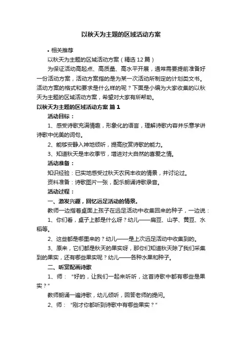 以秋天为主题的区域活动方案