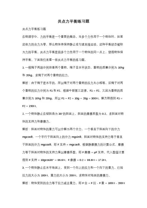 共点力平衡练习题