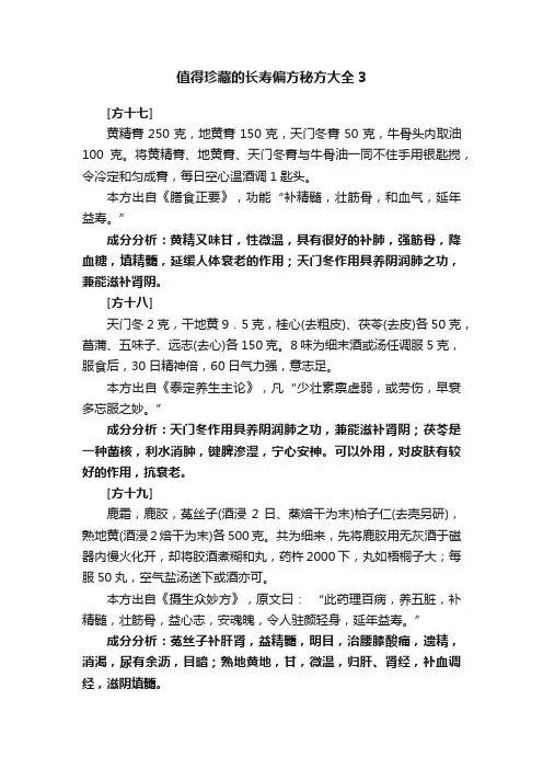 值得珍藏的长寿偏方秘方大全3