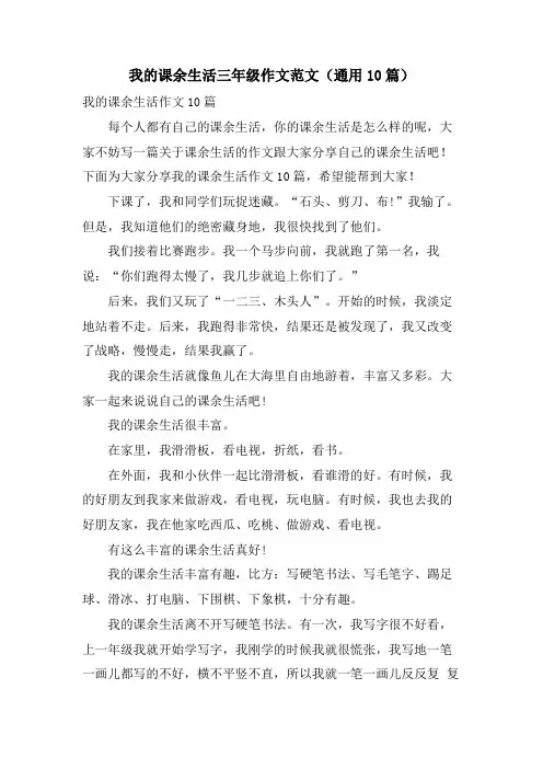 我的课余生活三年级作文范文(通用10篇)
