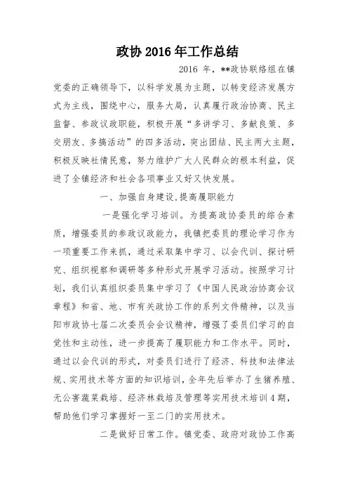 政协2016年工作总结_0