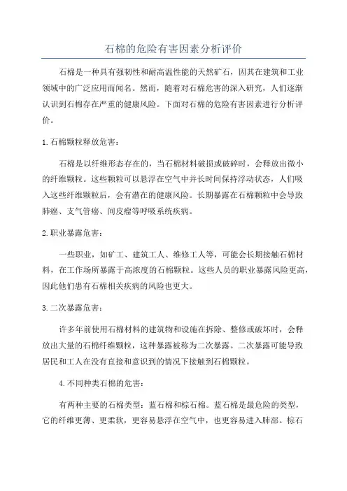 石棉的危险有害因素分析评价