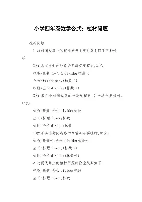 小学四年级数学公式：植树问题