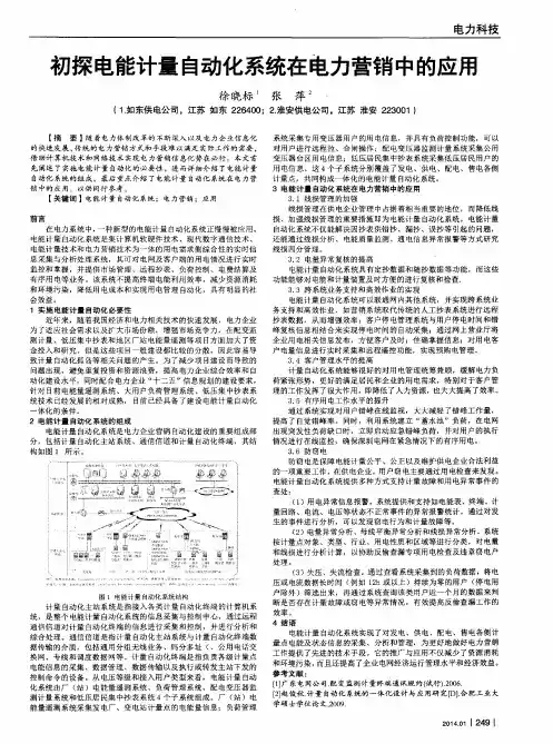 初探电能计量自动化系统在电力营销中的应用